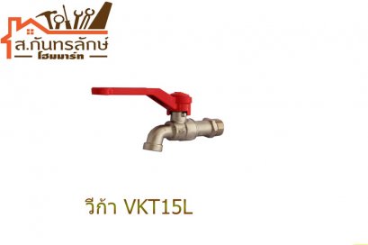 ก๊อกบอล สนามทองเหลือง วีก้า VKT15L